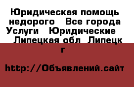 Юридическая помощь недорого - Все города Услуги » Юридические   . Липецкая обл.,Липецк г.